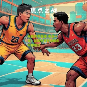 海星体育直播-看点十足！篮球巨星对决精彩不容错过