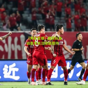 【海星直播】国家队备战备受关注球迷期待