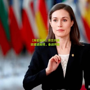 【海星体育】芬兰代表团遭遇困境，备战开展