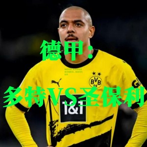 海星体育_多特蒙德赢得关键胜利，稳固领先优势