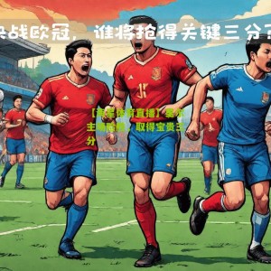 【海星体育直播】里尔主场险胜，取得宝贵三分