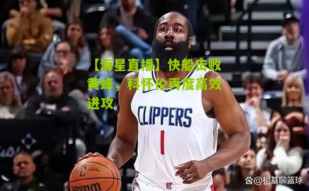 快船击败黄蜂，科怀伦再度高效进攻