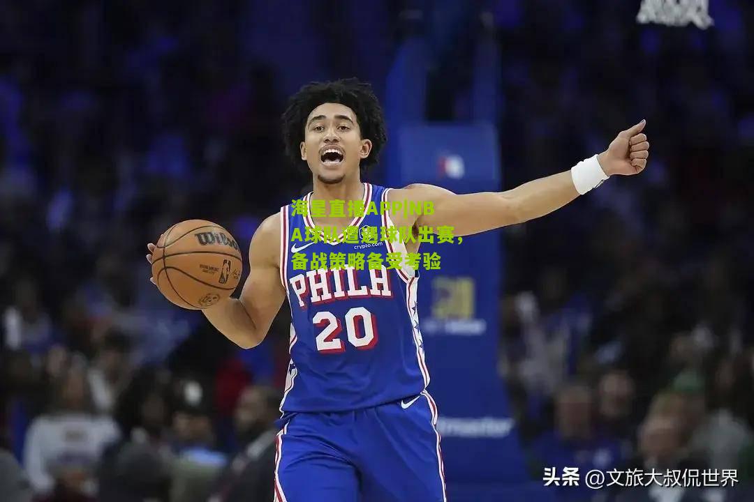 NBA球队遭遇球队出赛，备战策略备受考验