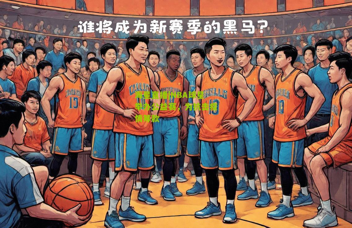 NBA球星举办公益赛，为抗击疫情筹款