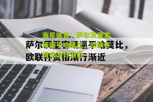 萨尔茨堡客场逼平哈莫比，欧联杯资格渐行渐近