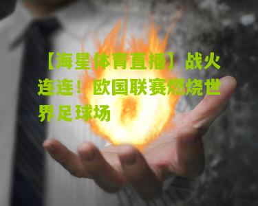 战火连连！欧国联赛燃烧世界足球场