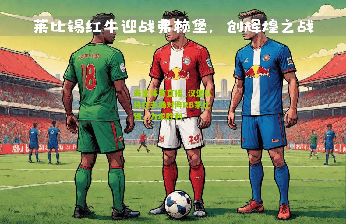 汉堡队将在主场对阵RB莱比锡，力求胜利