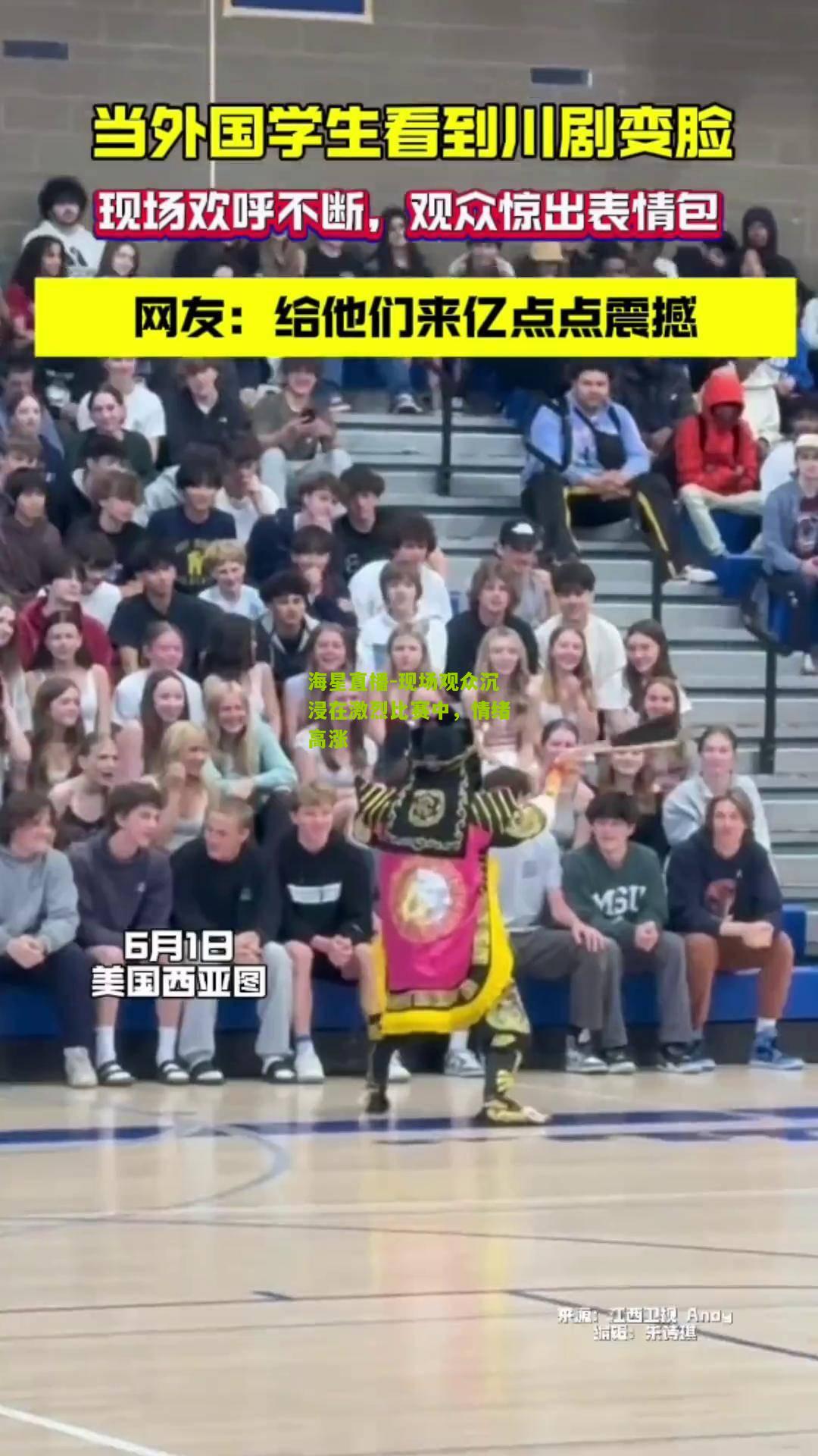 现场观众沉浸在激烈比赛中，情绪高涨