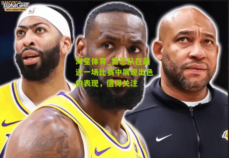雷恩队在最近一场比赛中展现出色的表现，值得关注