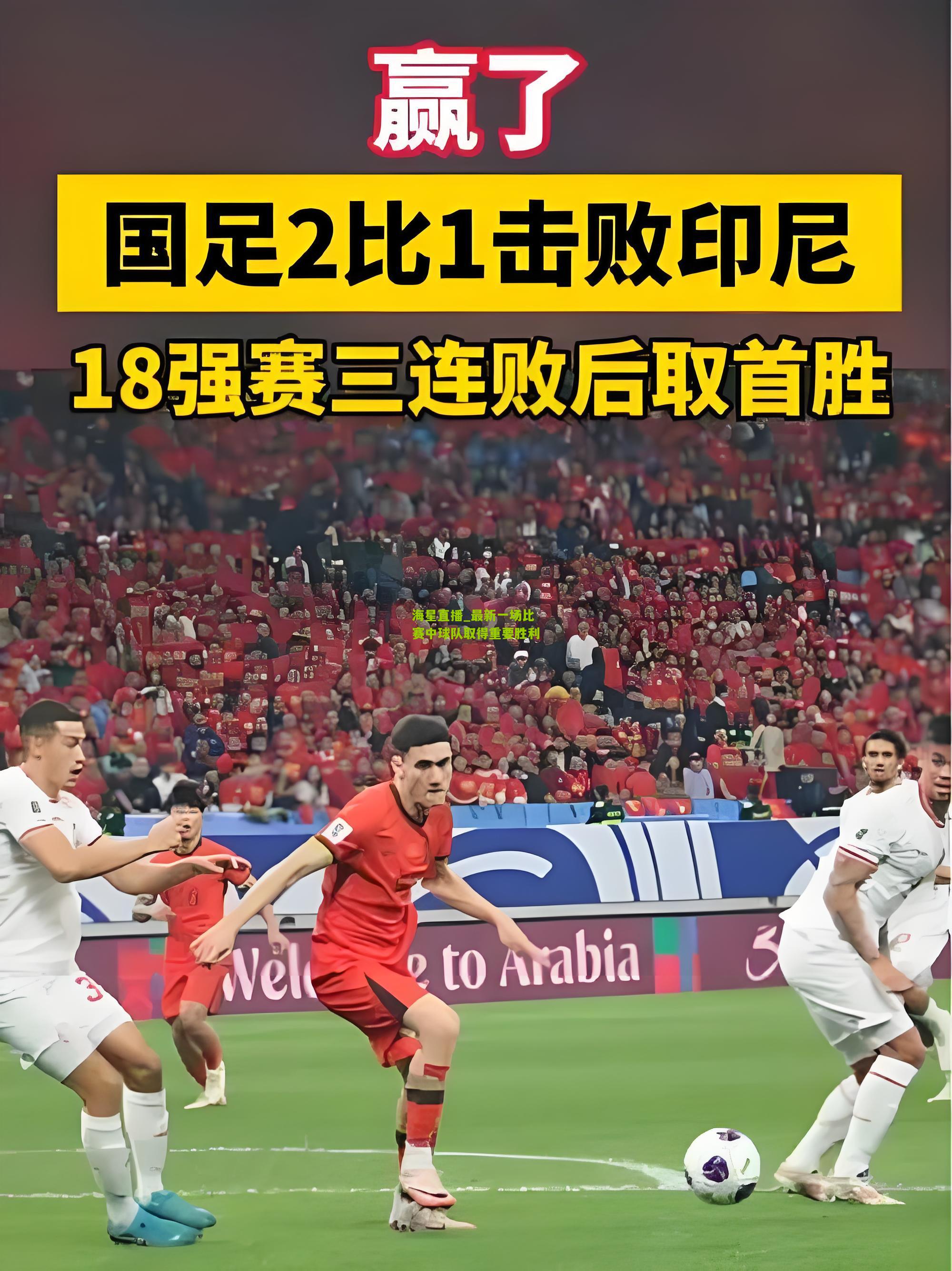 最新一场比赛中球队取得重要胜利