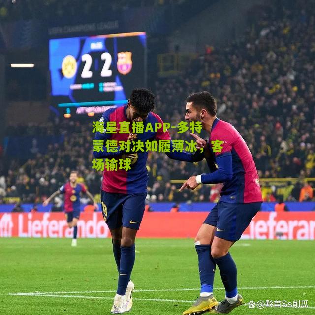 多特蒙德对决如履薄冰，客场输球