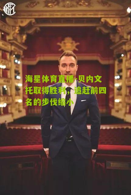 贝内文托取得胜利，追赶前四名的步伐缩小