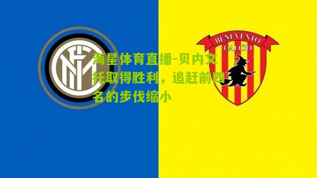 贝内文托取得胜利，追赶前四名的步伐缩小