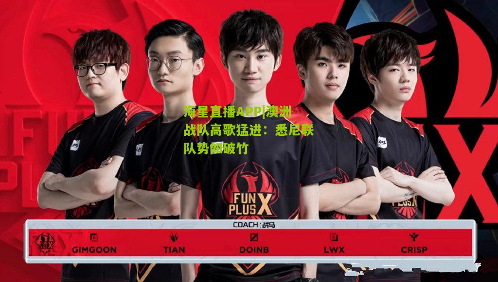 澳洲战队高歌猛进：悉尼联队势如破竹