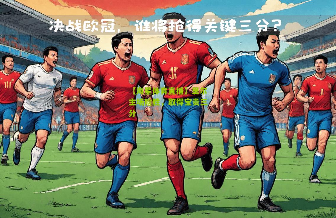 里尔主场险胜，取得宝贵三分