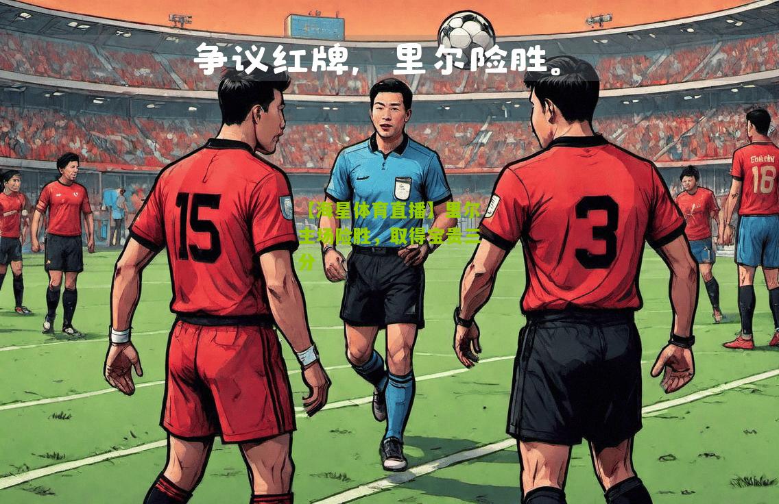 里尔主场险胜，取得宝贵三分